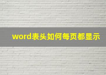 word表头如何每页都显示