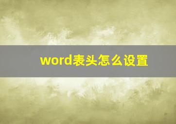 word表头怎么设置