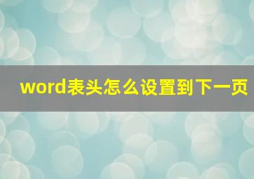 word表头怎么设置到下一页