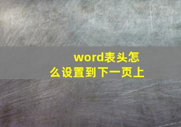 word表头怎么设置到下一页上