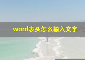 word表头怎么输入文字