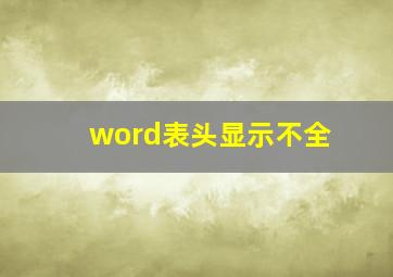 word表头显示不全