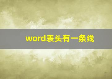 word表头有一条线