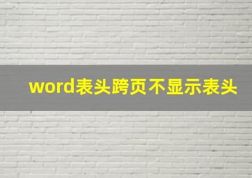 word表头跨页不显示表头