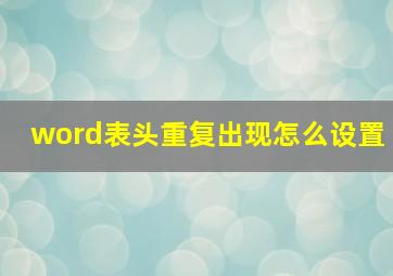 word表头重复出现怎么设置