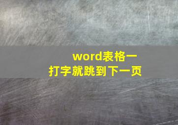 word表格一打字就跳到下一页