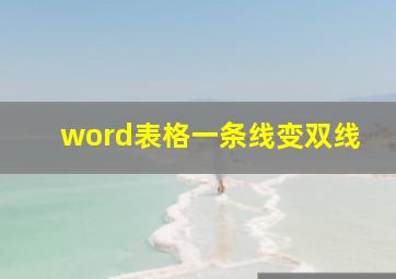 word表格一条线变双线