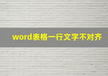 word表格一行文字不对齐