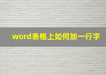 word表格上如何加一行字