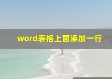 word表格上面添加一行