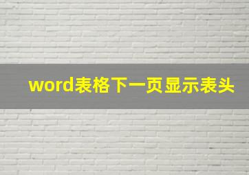 word表格下一页显示表头