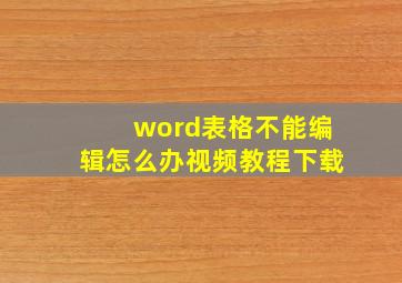 word表格不能编辑怎么办视频教程下载