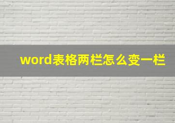 word表格两栏怎么变一栏