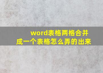 word表格两格合并成一个表格怎么弄的出来