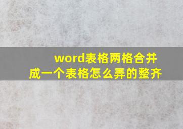 word表格两格合并成一个表格怎么弄的整齐