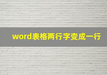 word表格两行字变成一行