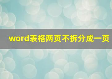 word表格两页不拆分成一页