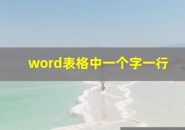 word表格中一个字一行