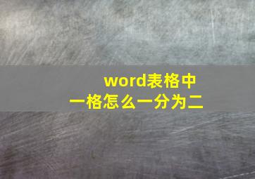 word表格中一格怎么一分为二