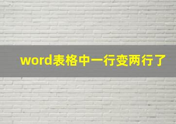 word表格中一行变两行了