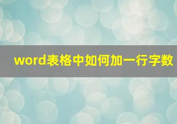 word表格中如何加一行字数