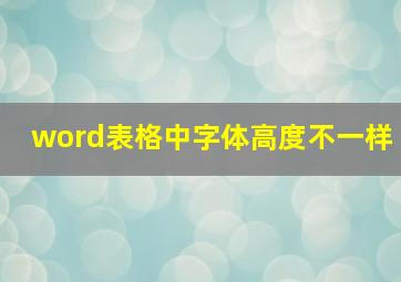 word表格中字体高度不一样