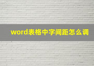 word表格中字间距怎么调