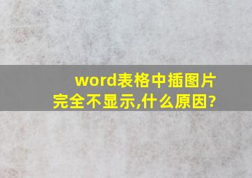 word表格中插图片完全不显示,什么原因?