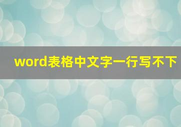 word表格中文字一行写不下