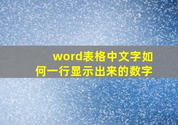 word表格中文字如何一行显示出来的数字