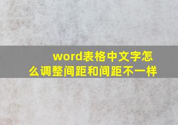 word表格中文字怎么调整间距和间距不一样