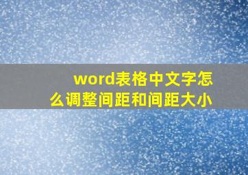 word表格中文字怎么调整间距和间距大小