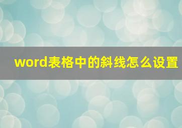 word表格中的斜线怎么设置