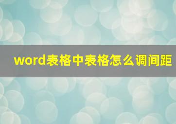 word表格中表格怎么调间距