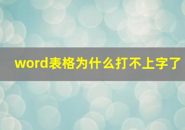 word表格为什么打不上字了