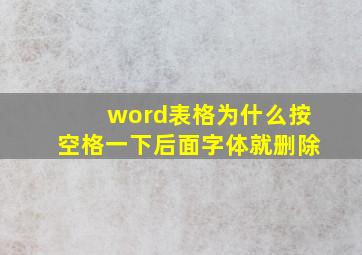 word表格为什么按空格一下后面字体就删除