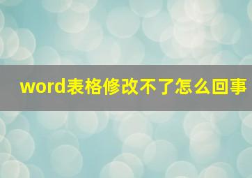 word表格修改不了怎么回事