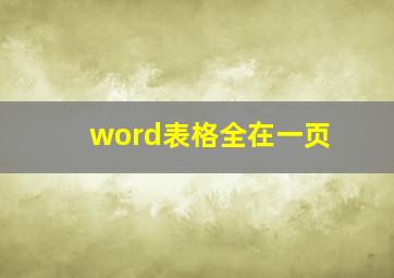 word表格全在一页