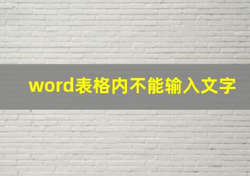 word表格内不能输入文字