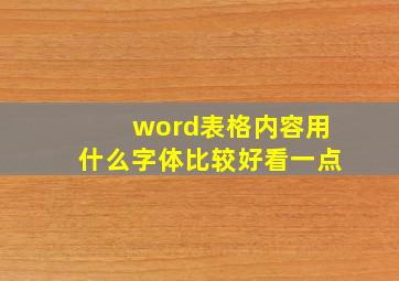 word表格内容用什么字体比较好看一点