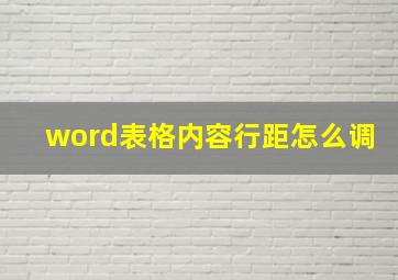 word表格内容行距怎么调