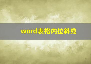 word表格内拉斜线