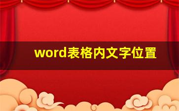 word表格内文字位置