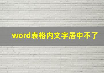 word表格内文字居中不了