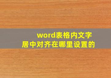 word表格内文字居中对齐在哪里设置的