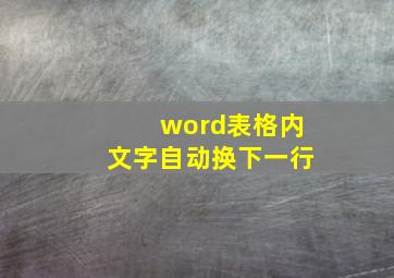 word表格内文字自动换下一行