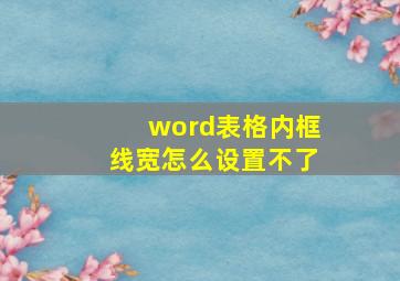 word表格内框线宽怎么设置不了