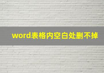 word表格内空白处删不掉