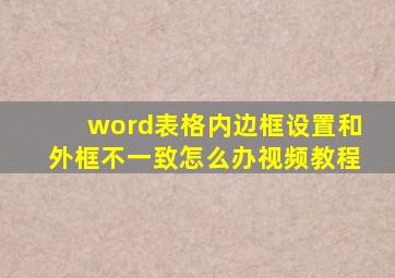 word表格内边框设置和外框不一致怎么办视频教程