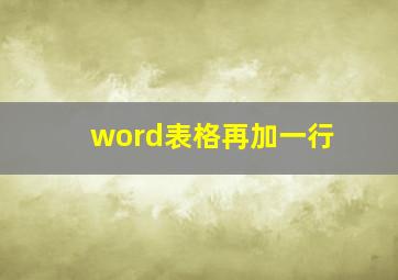 word表格再加一行